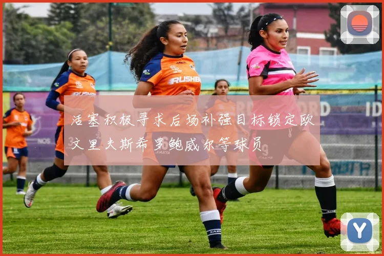 活塞积极寻求后场补强目标锁定欧文里夫斯希罗鲍威尔等球员