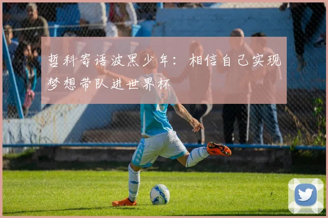 哲科寄语波黑少年：相信自己实现梦想带队进世界杯