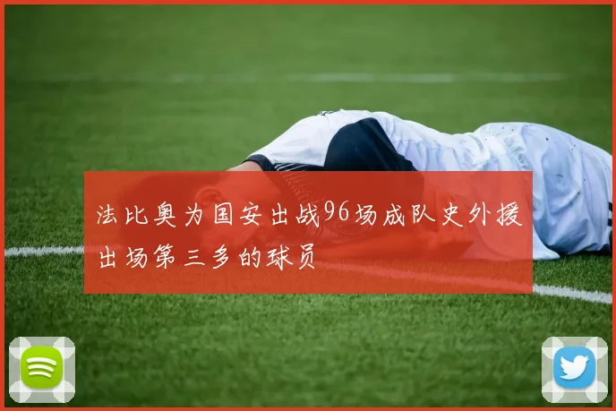 法比奥为国安出战96场成队史外援出场第三多的球员