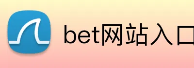bet网站入口 logo